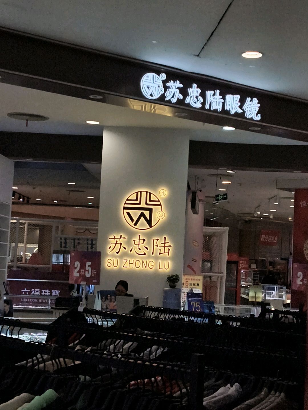 苏忠陆眼镜(年年丰广场店)