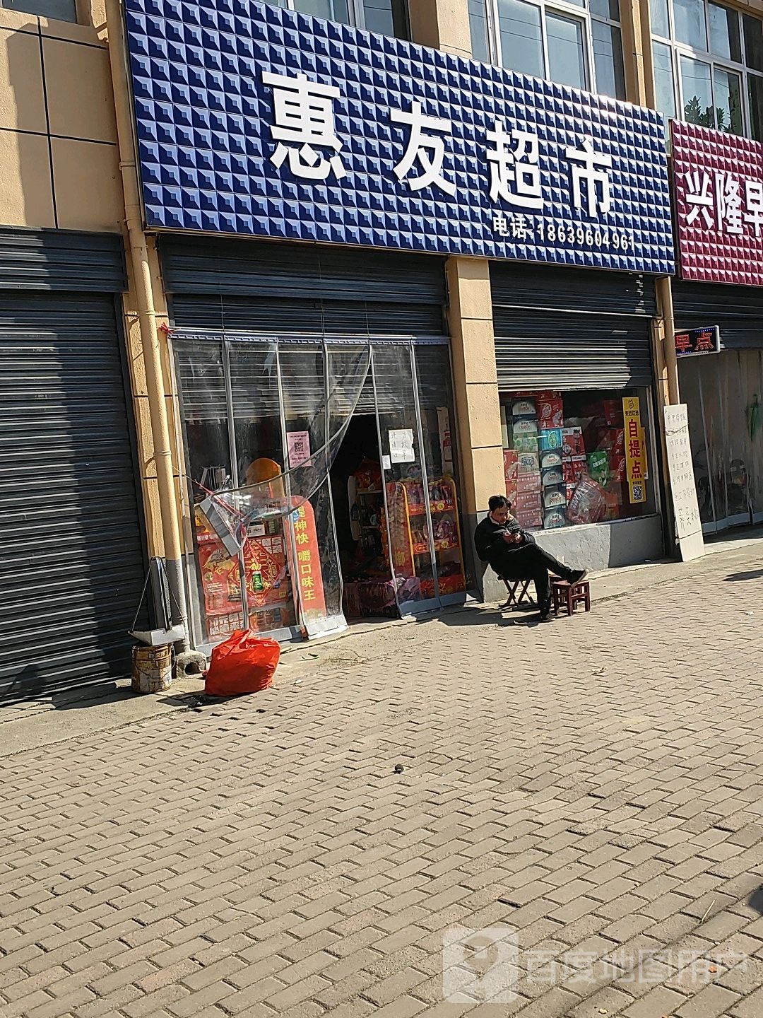 惠友超市(紫荆路店)