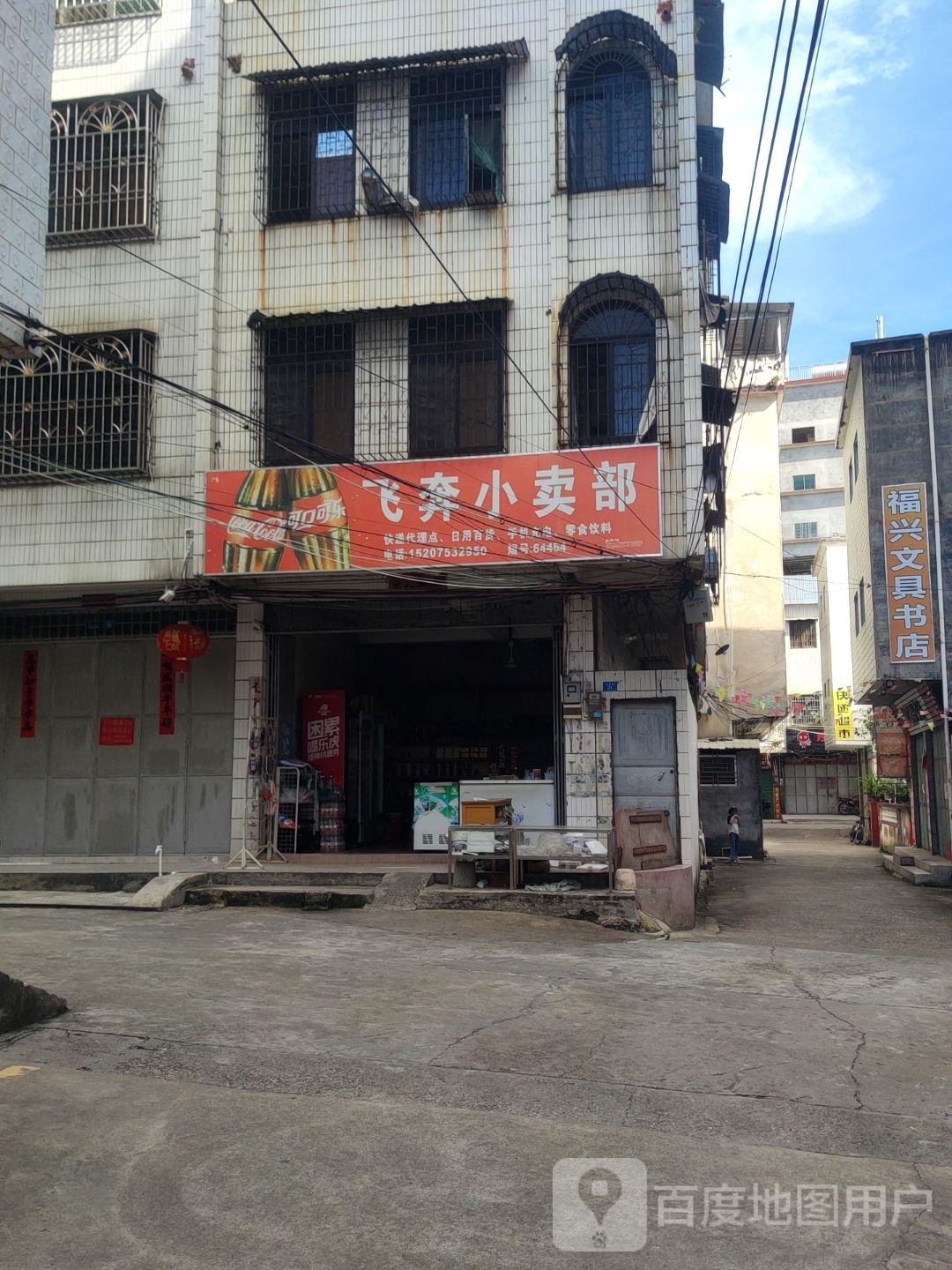 福兴文县书店(华中店)