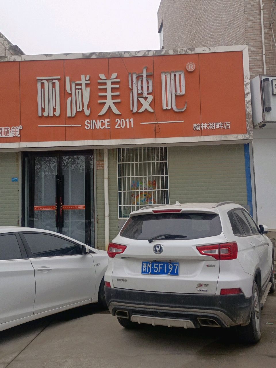 丽减美瘦吧·瘦身塑形(翰林湖畔店)