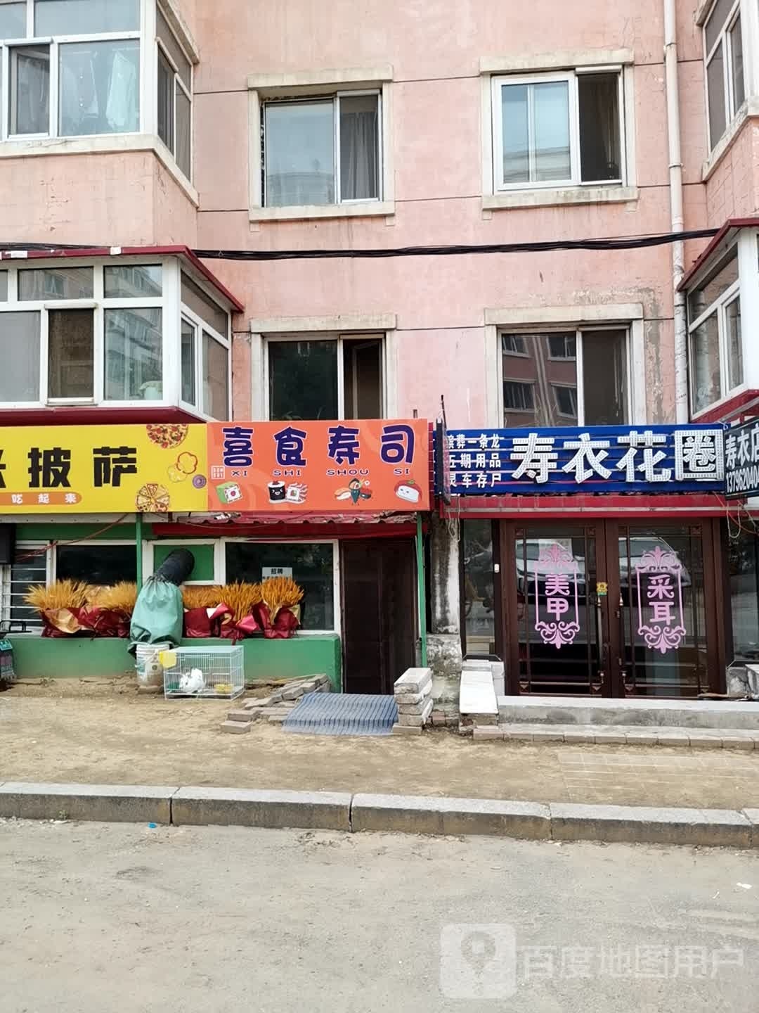 喜食寿司大(阳光颐养花园店)