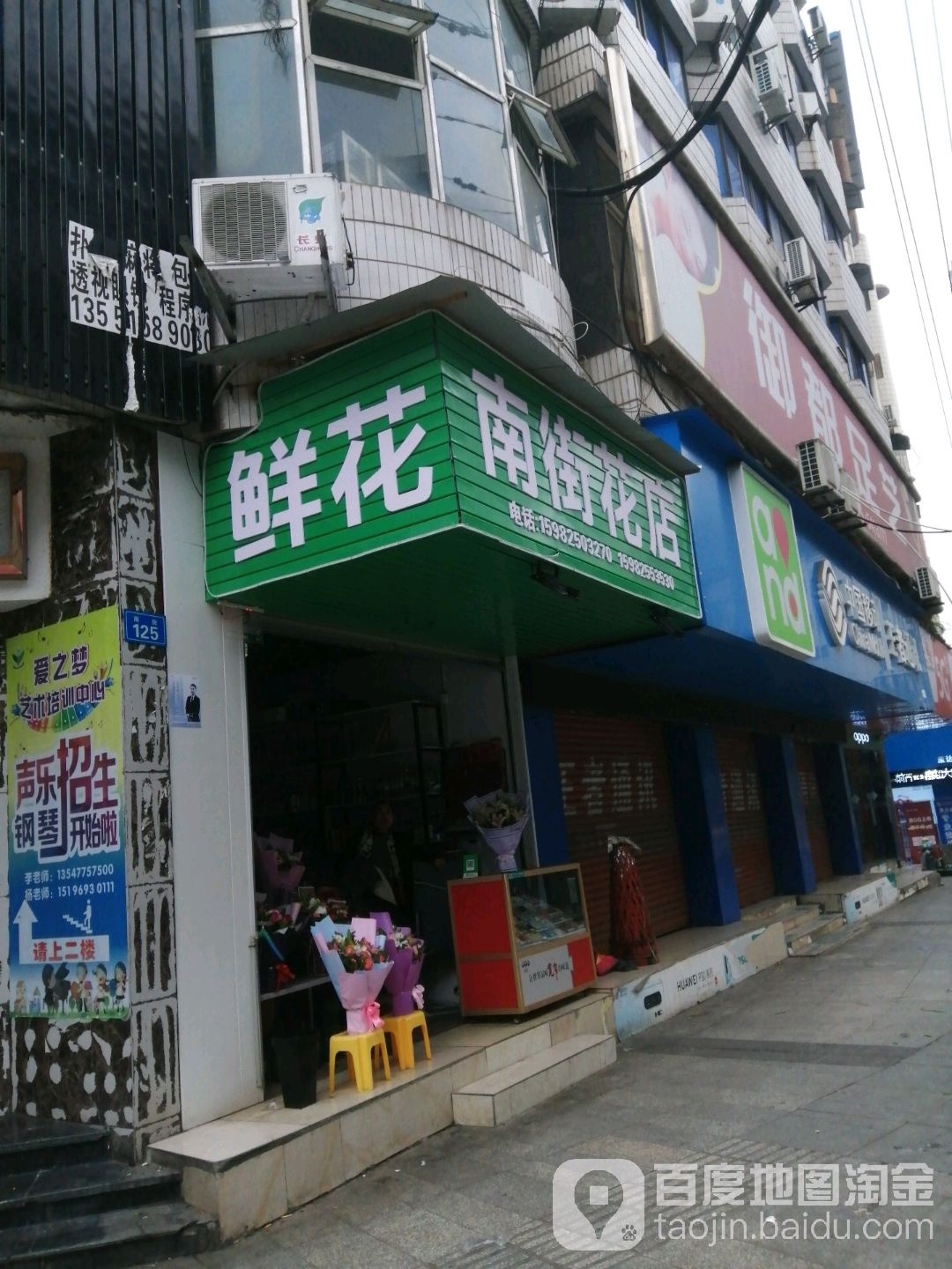 南街花店