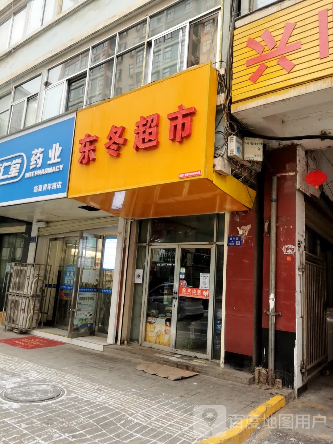 东冬美食