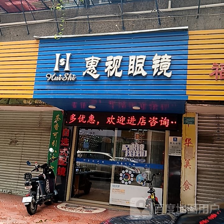 惠视眼睛(长平东路苏宁广场店)