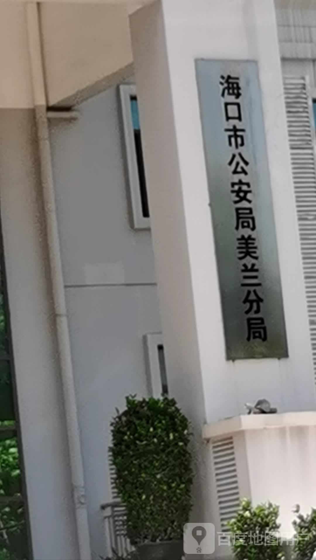 海口市公安局美兰分局