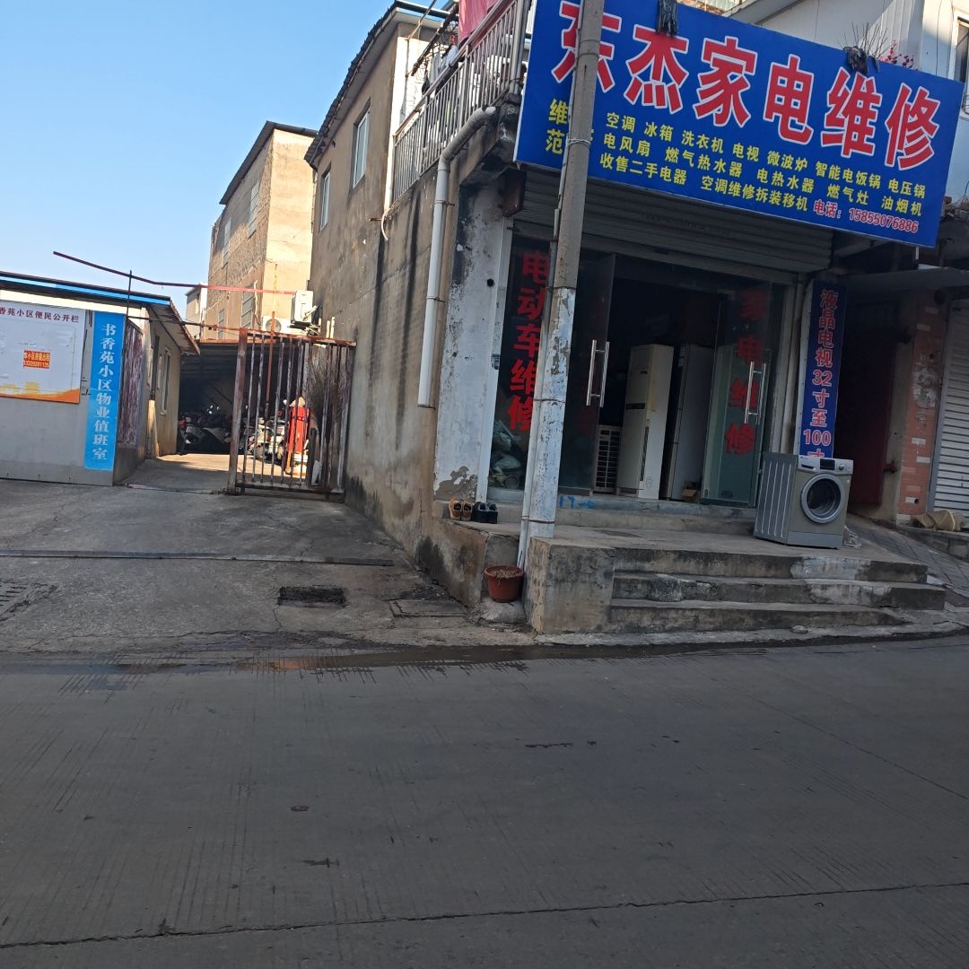 东杰家电维修