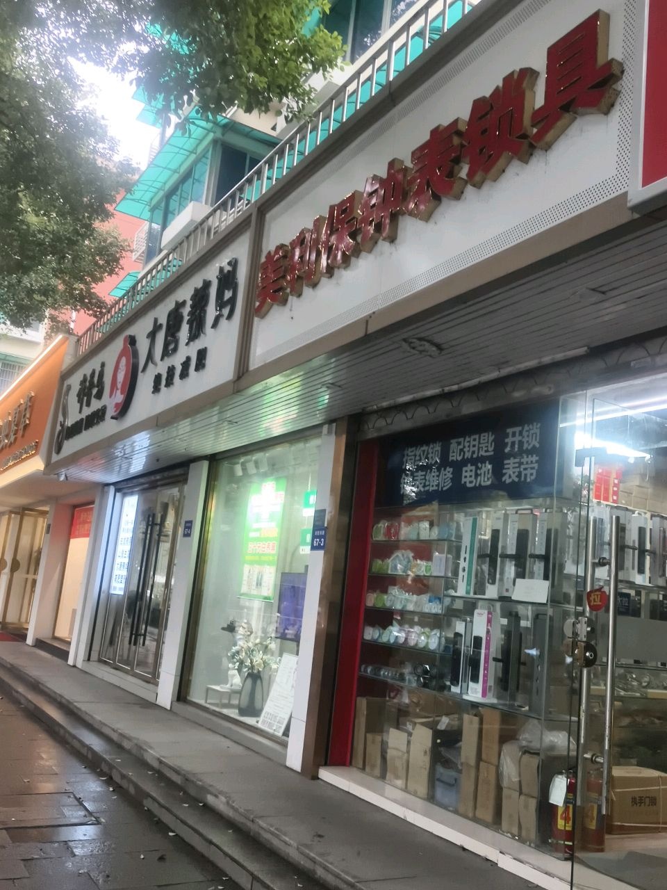 美利保钟表锁具批发零售(半道红小区店)