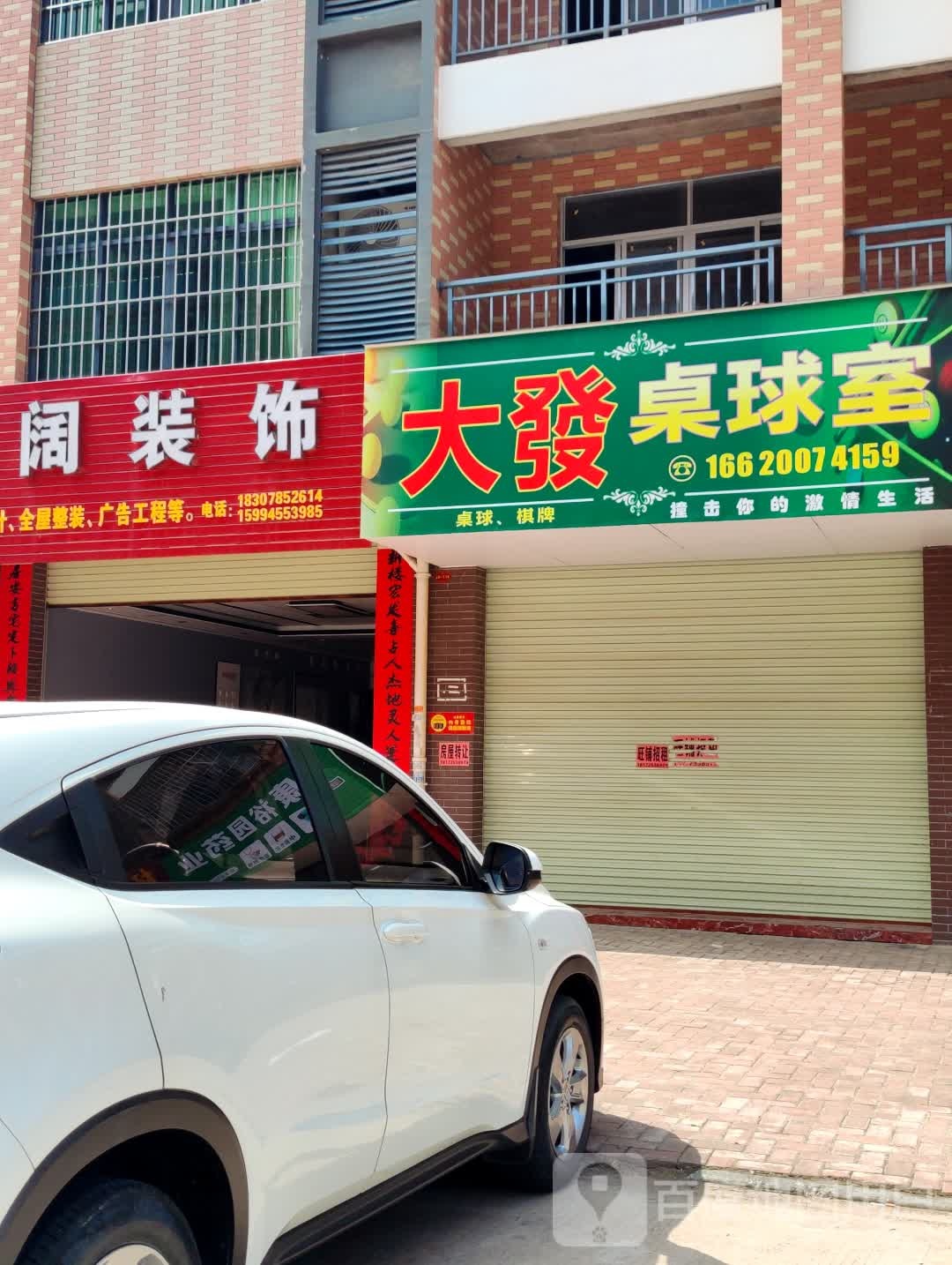 大巴桌球棋牌室