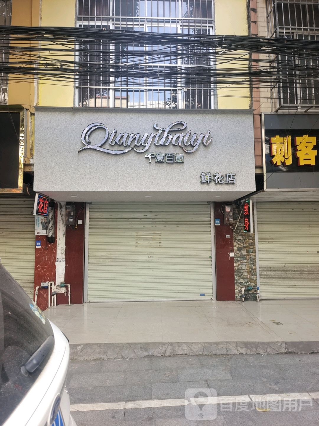 千意百意鲜花店