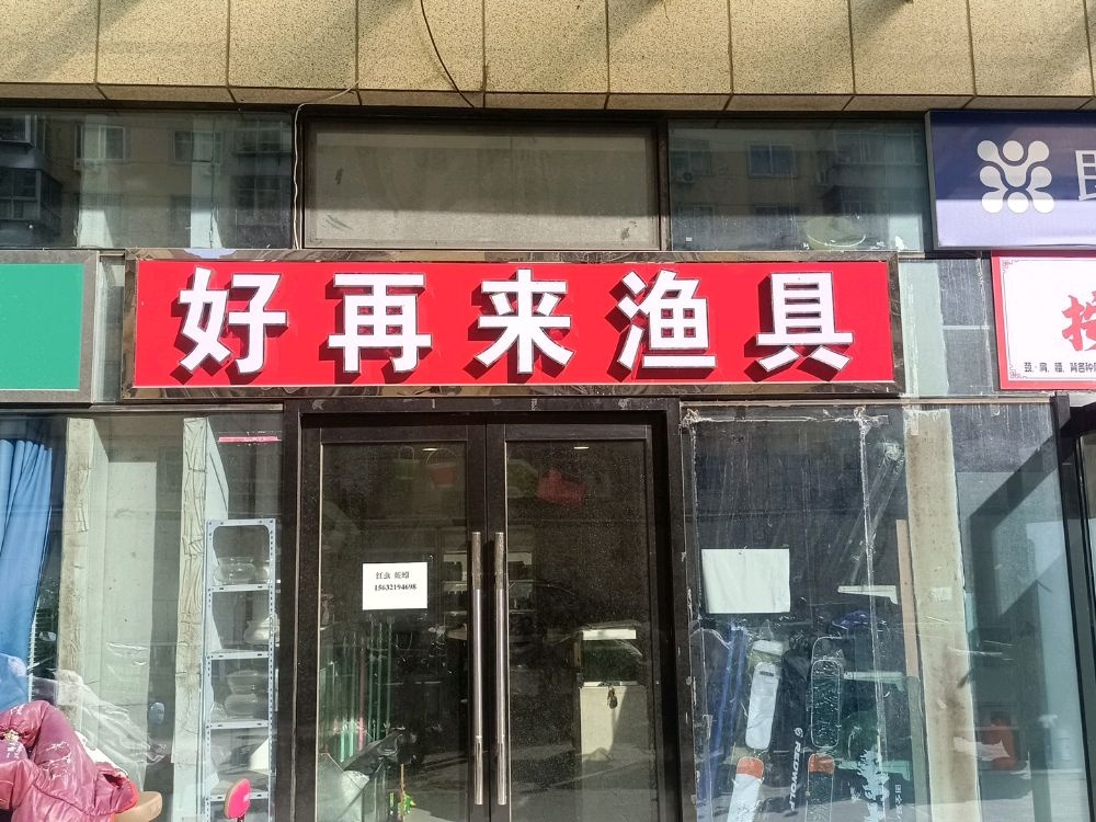 好再来渔具店