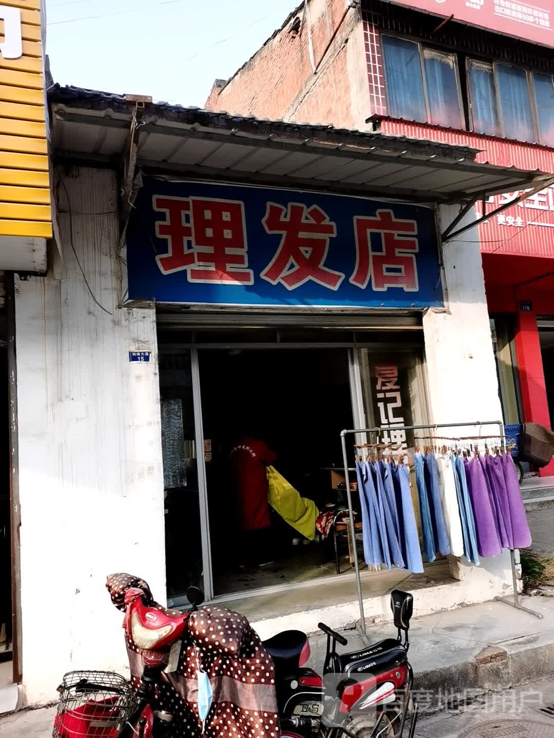 理发店