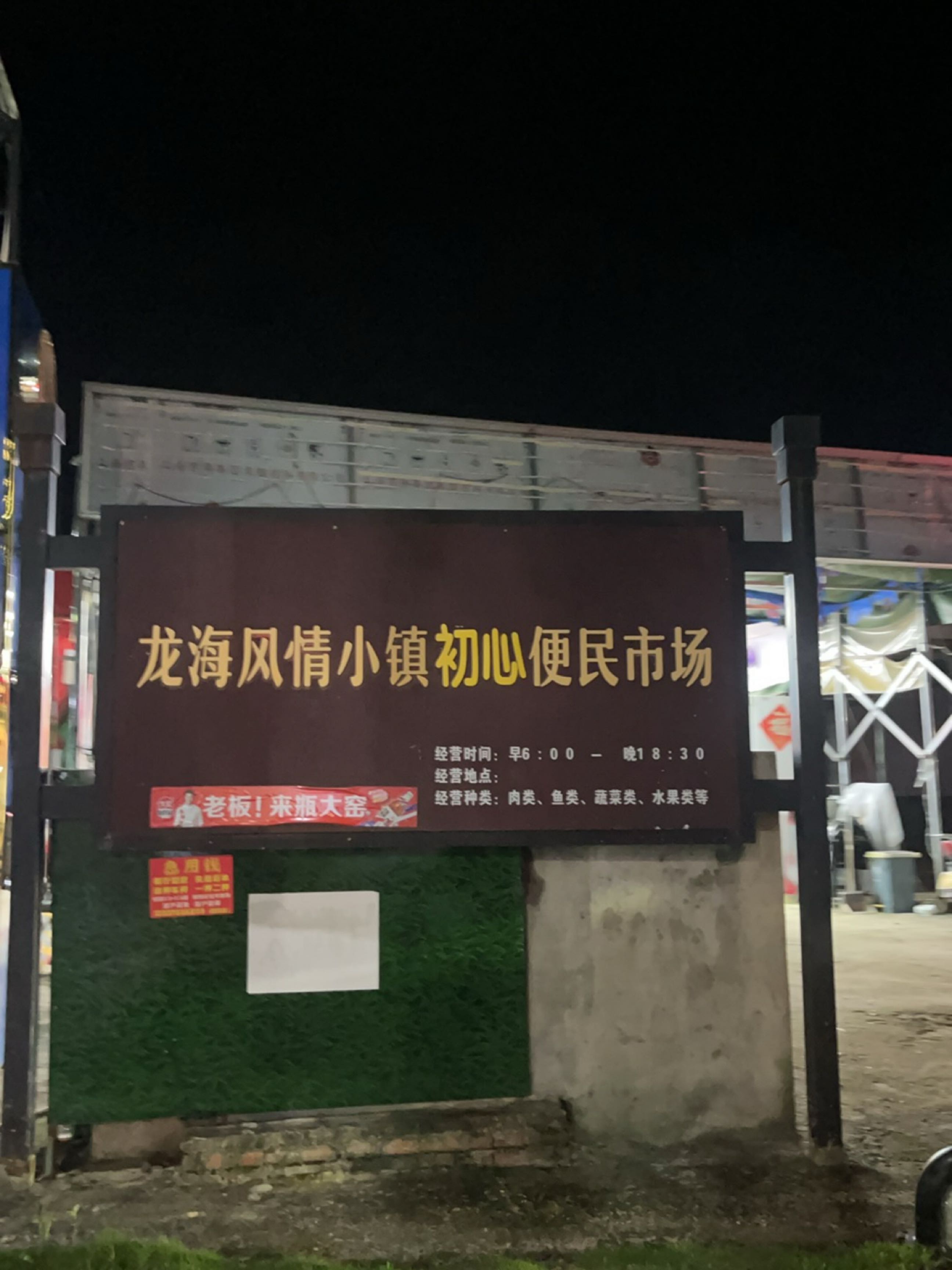 龙海风情小镇初心便民市场