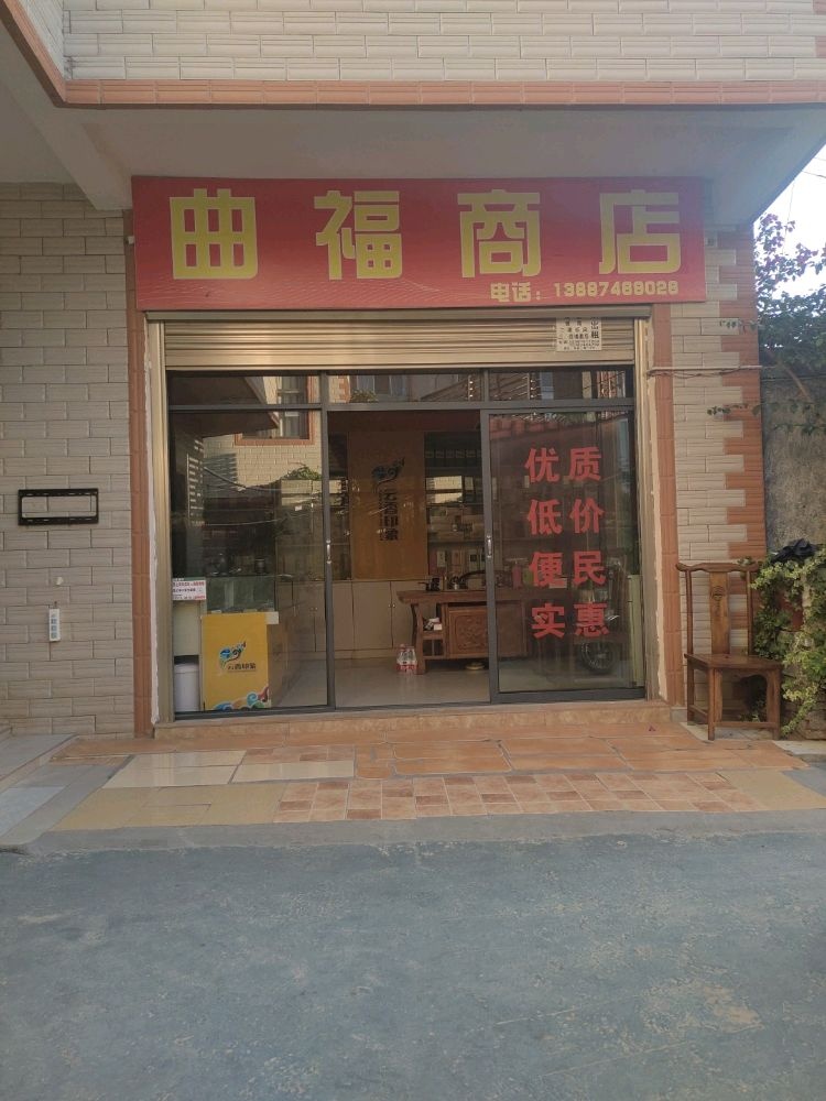 曲靖市麒麟区曲福商店