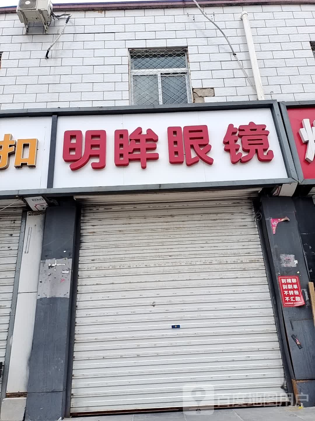 明眸眼镜(于新庄路店)