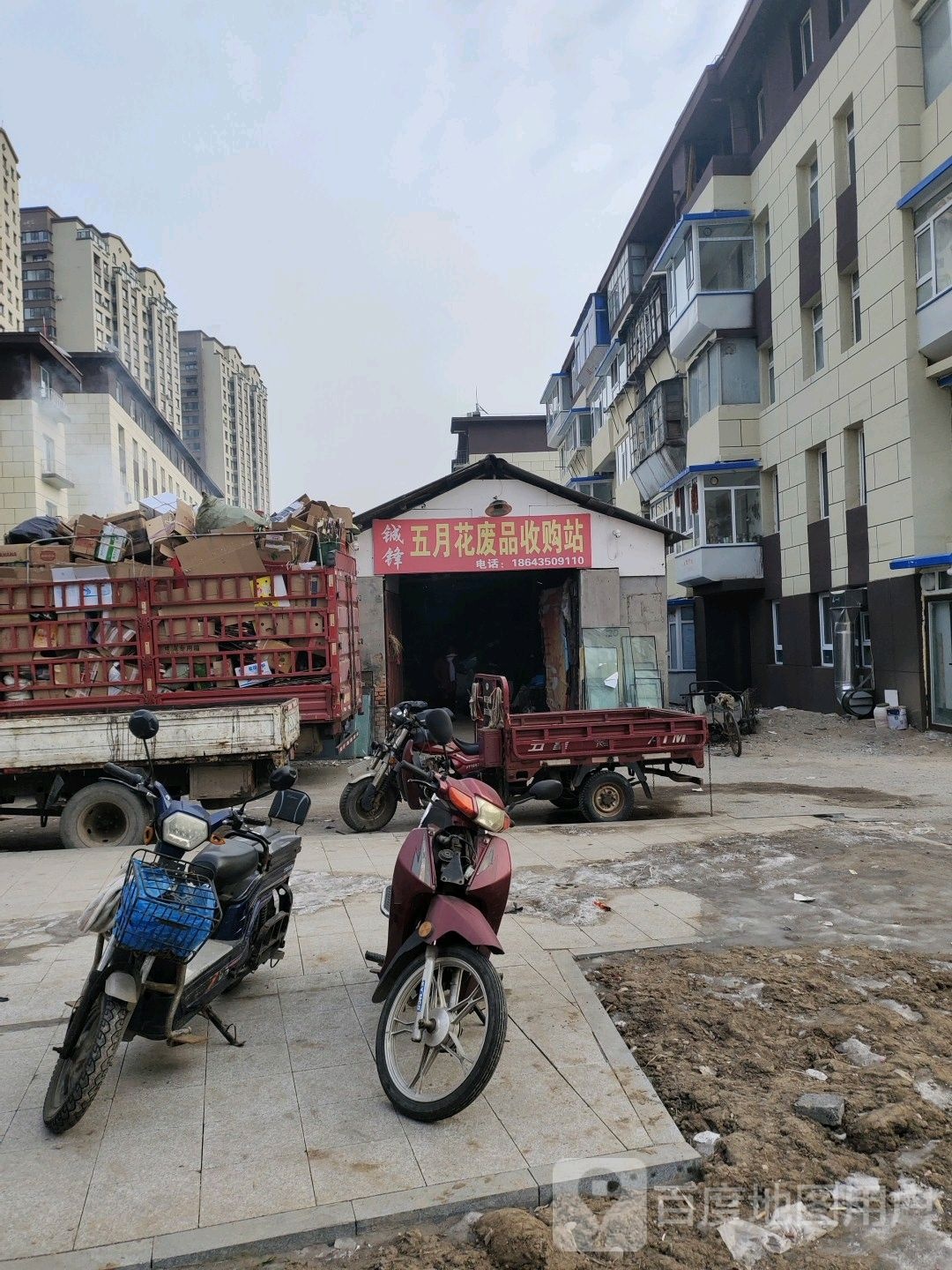 鑫源废品收购站