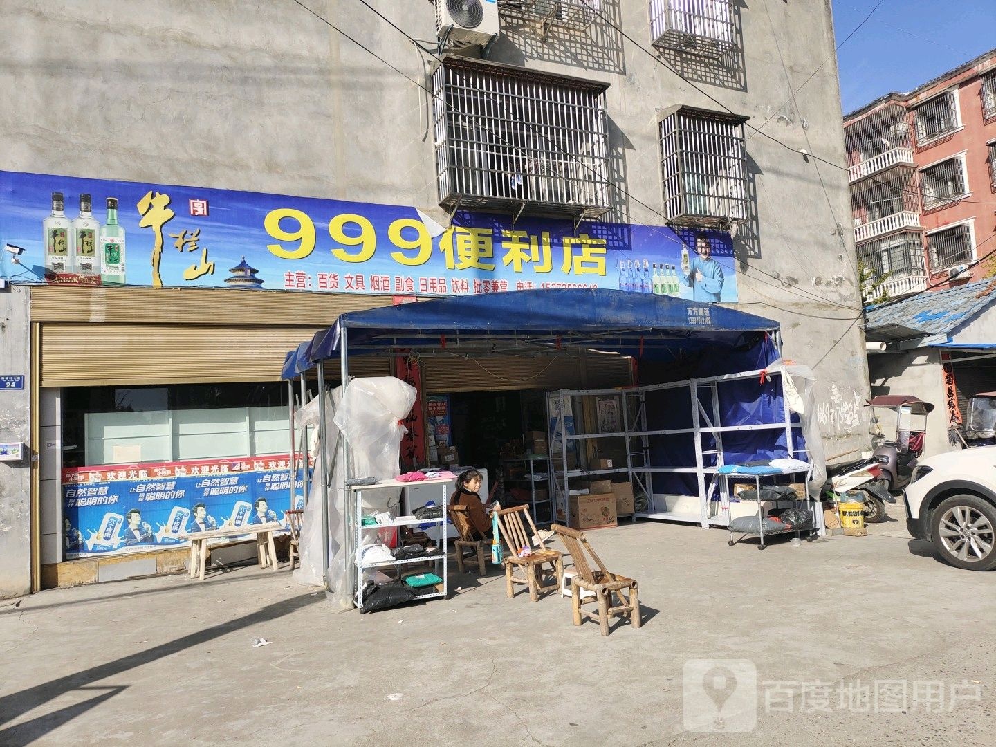 999便利店