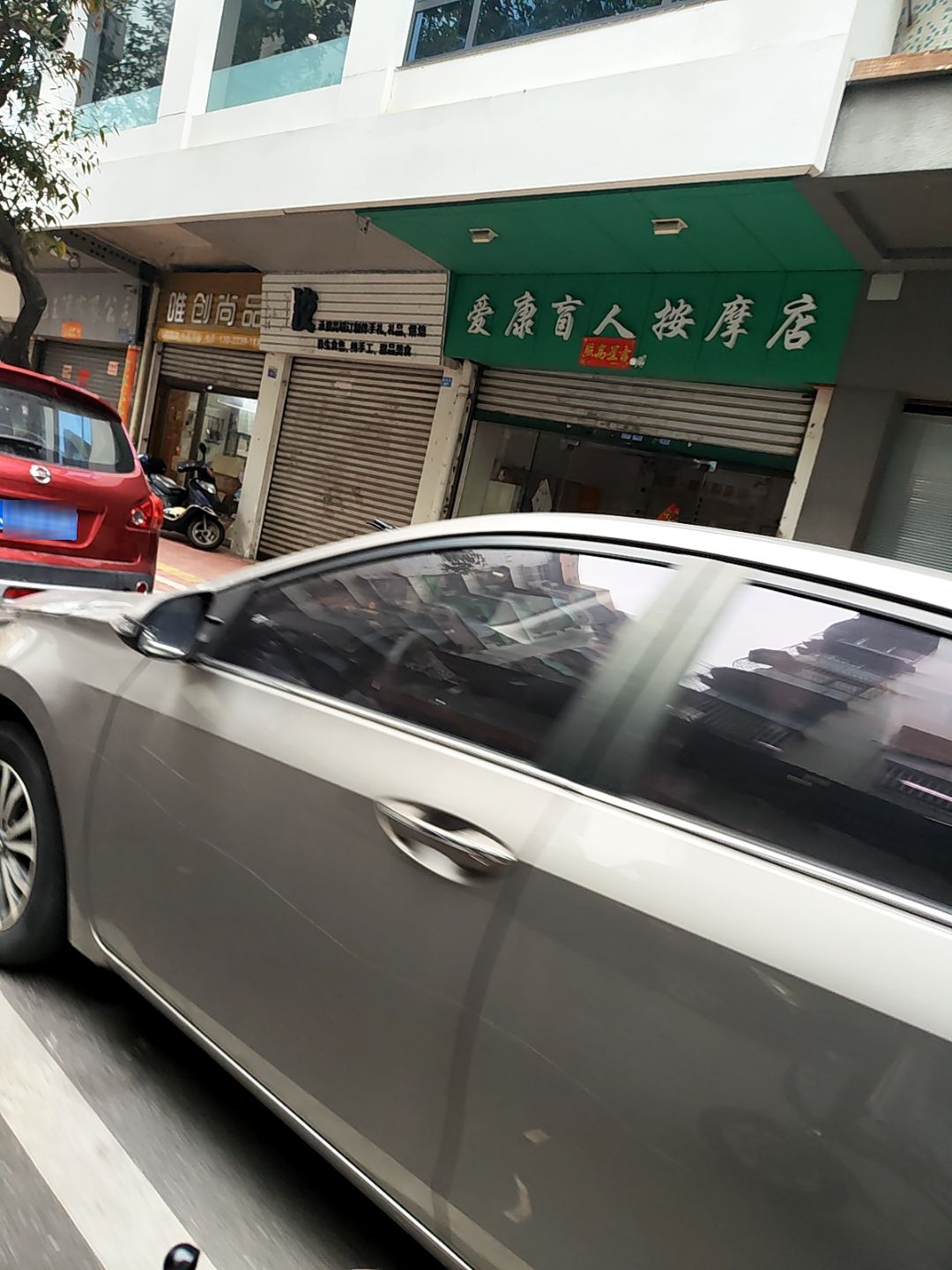 爱康盲人按摩店