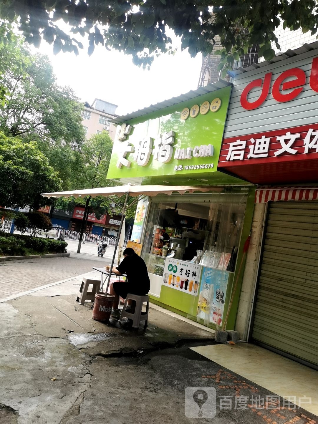 大拇指奶茶店(迎丰东路店)