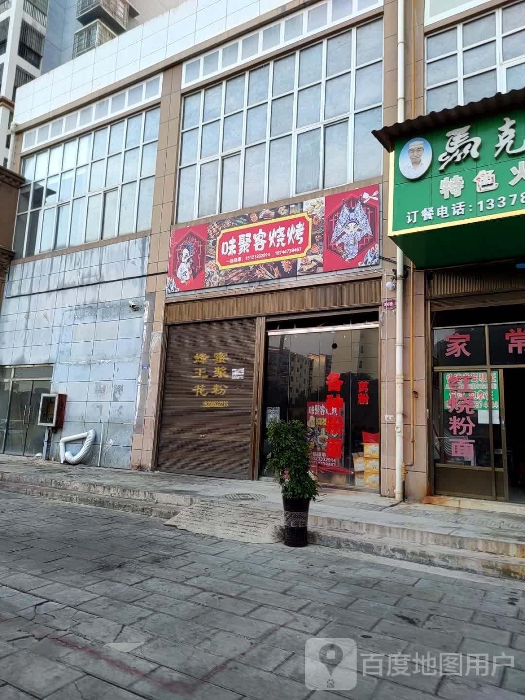 味聚客烤烧(广场南路店)