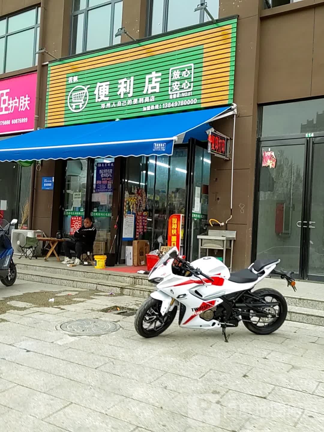 邓州市若帆便利店