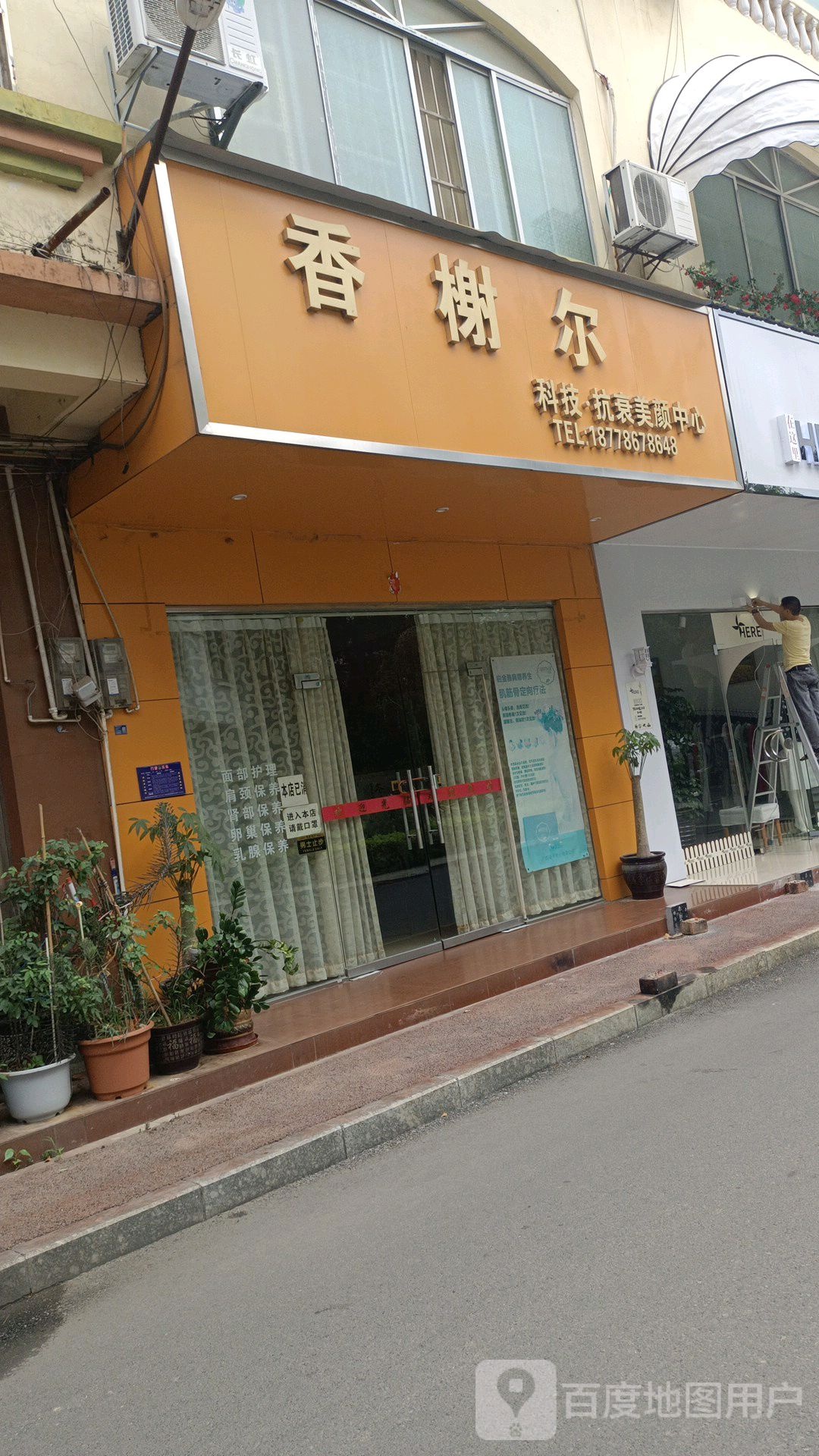 香榭尔科技抗衰美颜中心