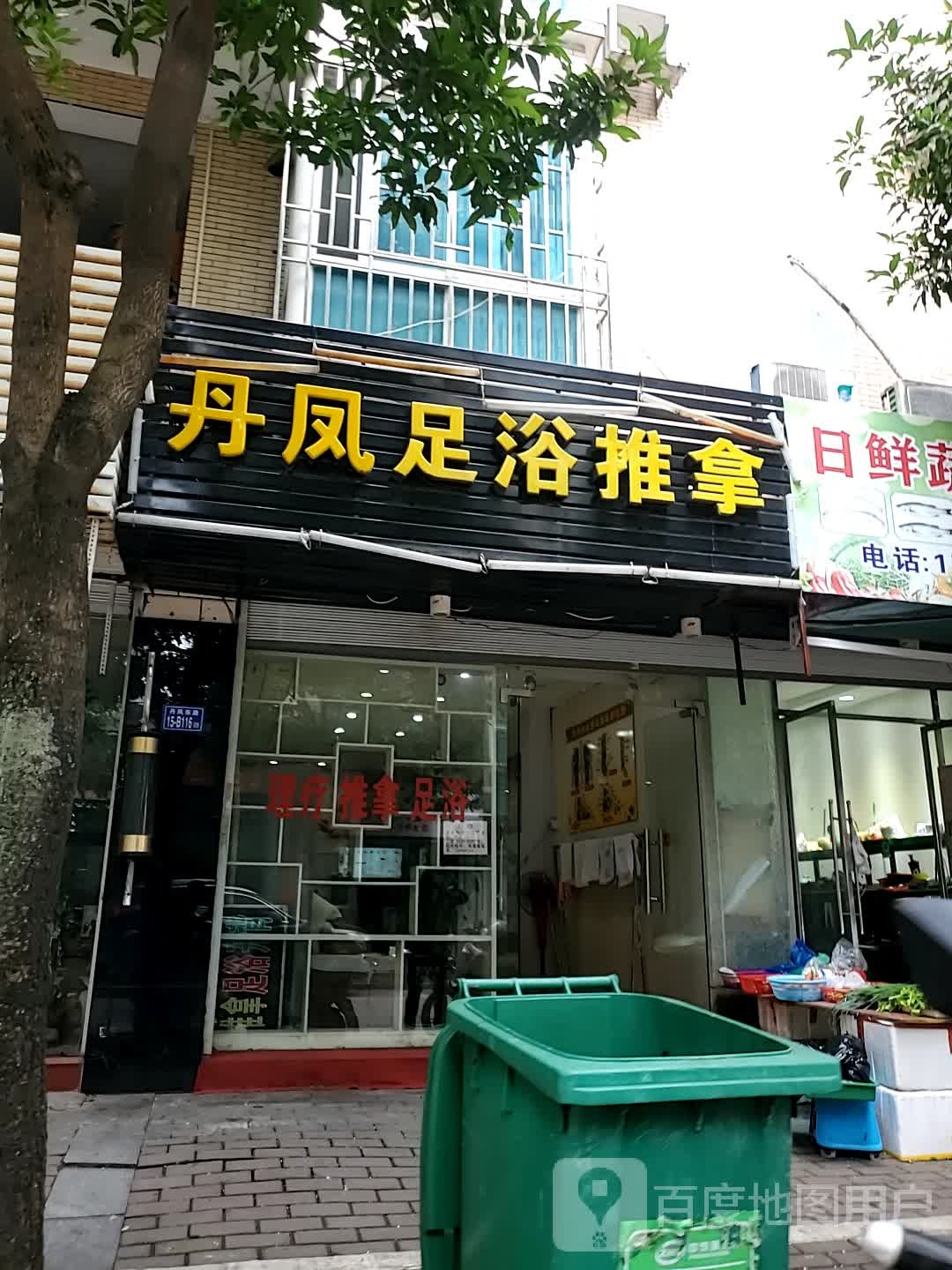 丹凤足浴推拿(丹凤花园二区店)