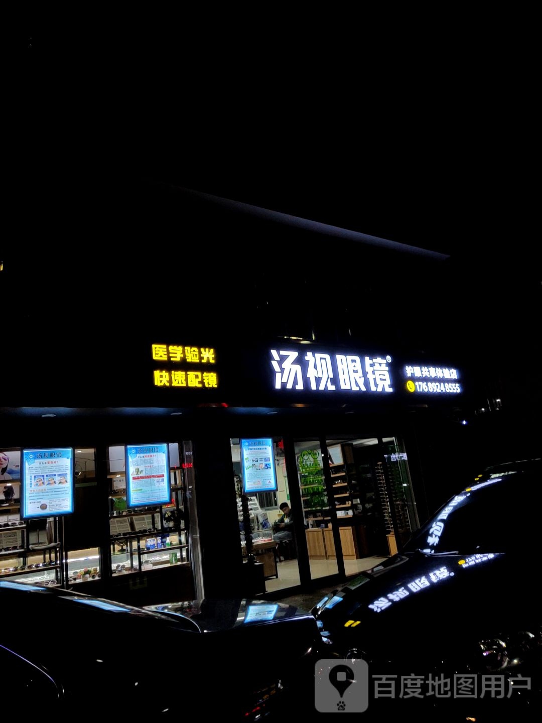 汤视眼镜(恒晟超市店)