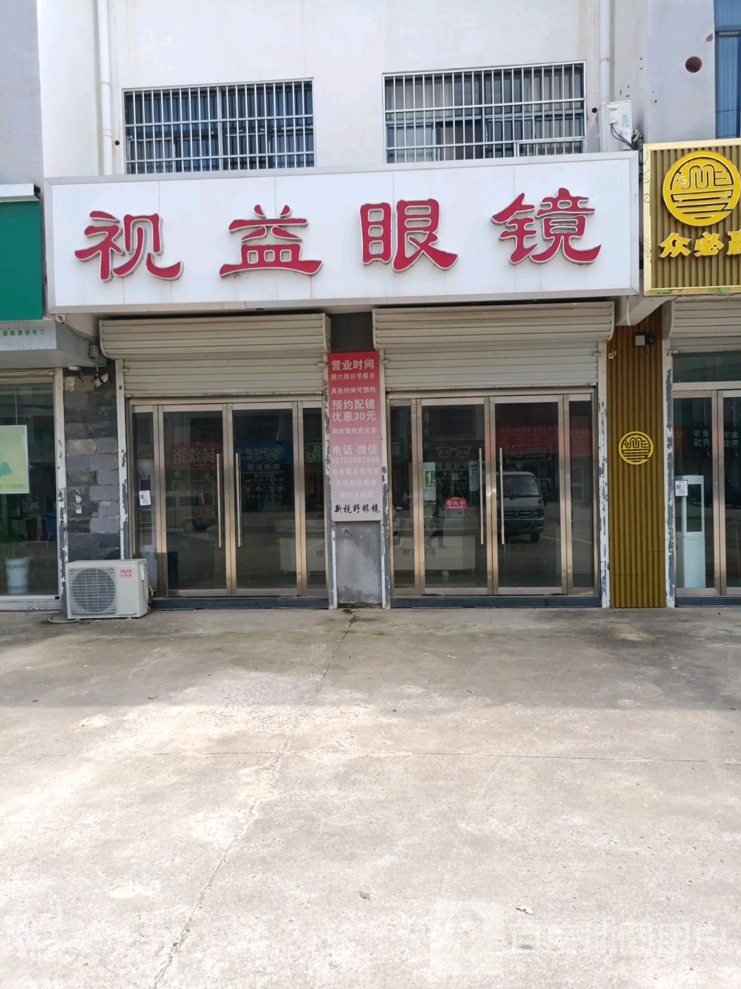 视益眼镜(合窑线店)