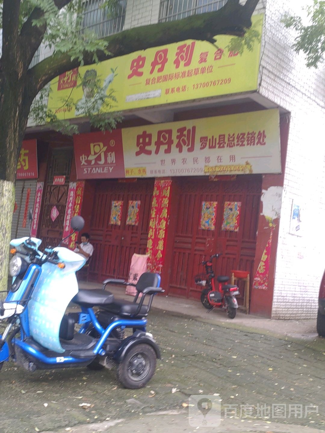 罗山县史丹利复合肥(江淮中路店)