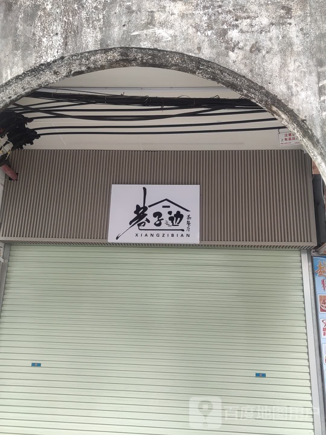 巷子边茶餐厅