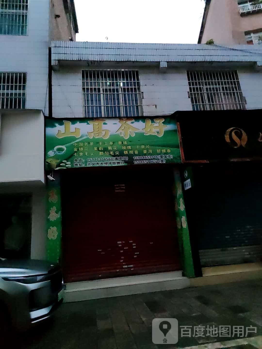 山高茶好店