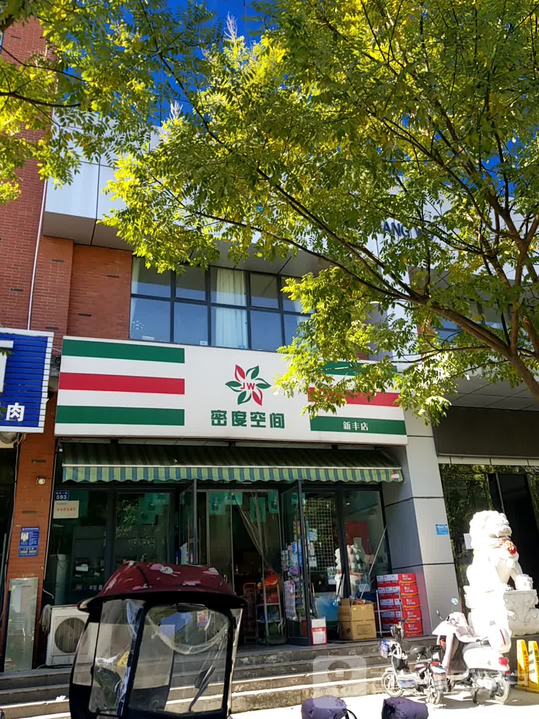 密度空间(新丰店)