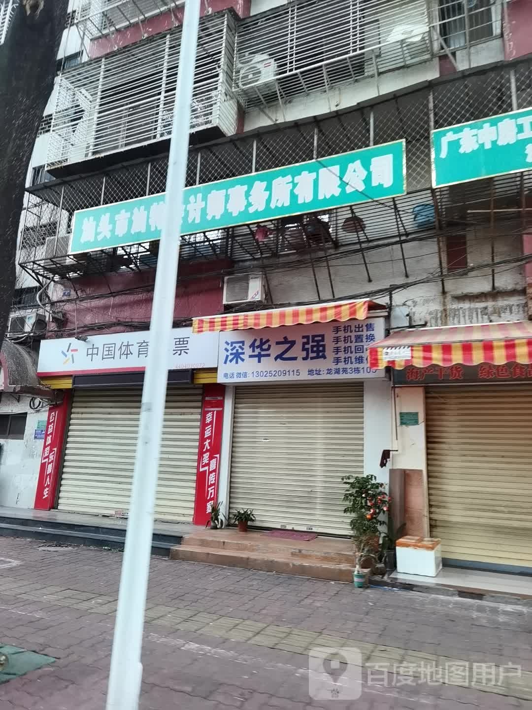 深华之强手机(龙湖苑店)