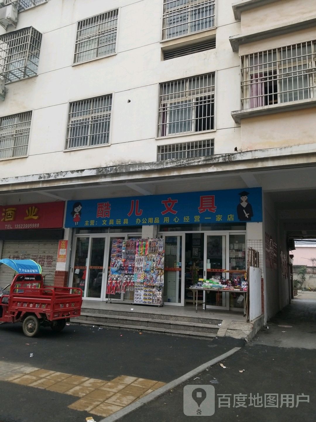 固始县酷儿文具(将军路店)