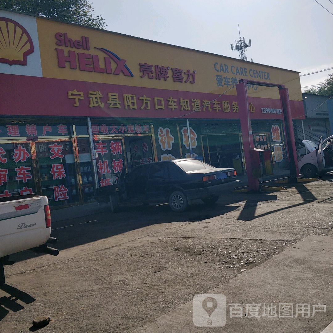 阳方口车知道汽车服务中心