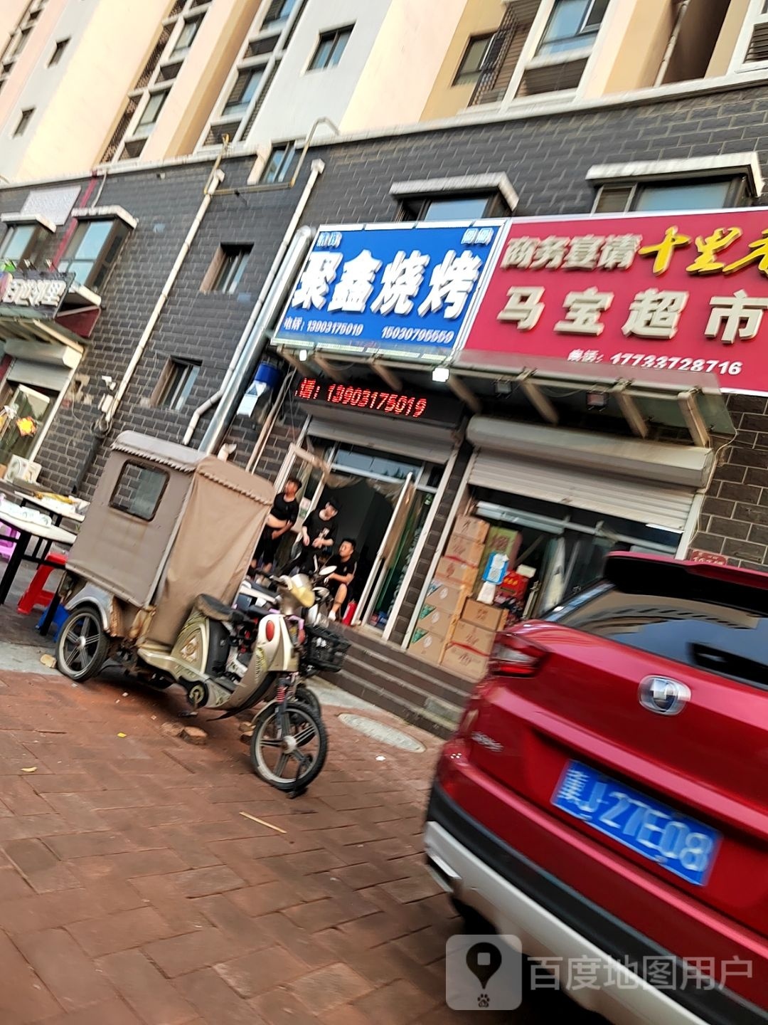 聚鑫烤烧(铁路西街店)