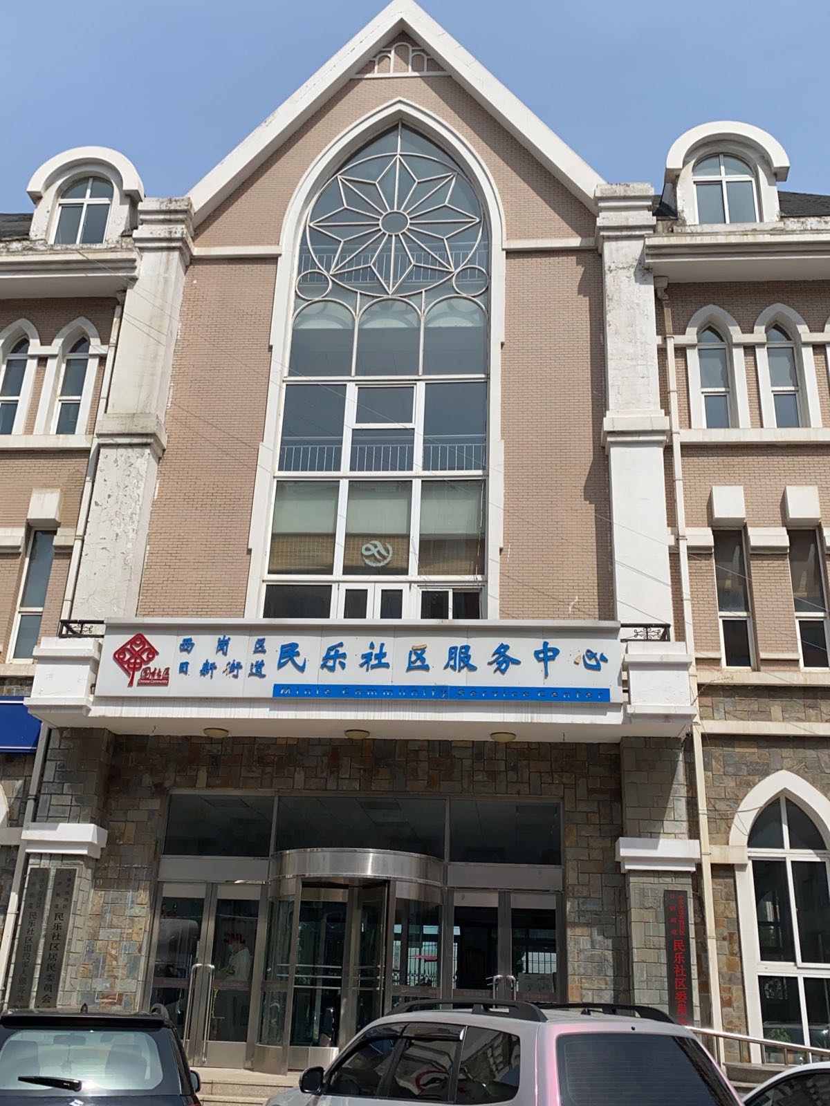 大连市西岗区日新街道退役军人服务站