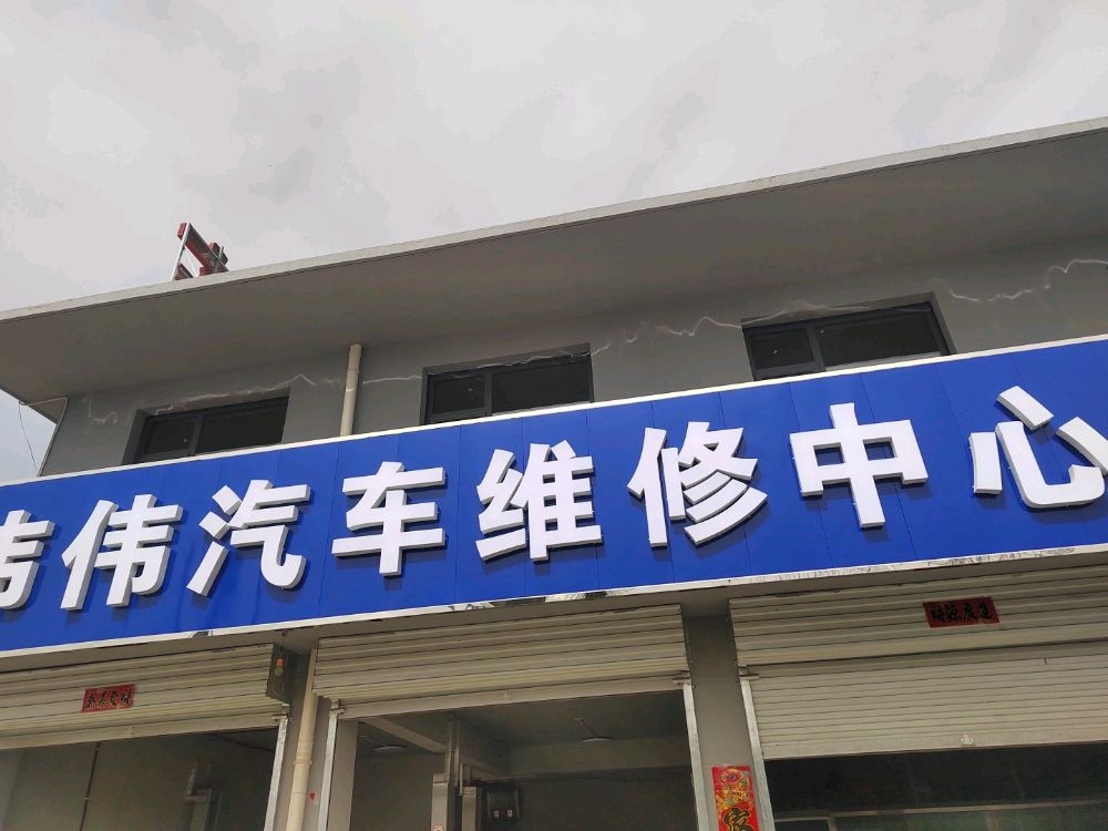 伟伟汽车维修中心