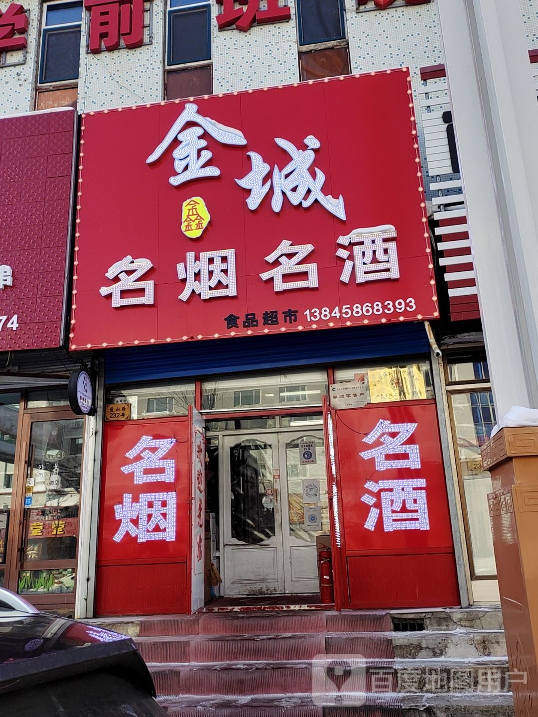 金城名烟名酒(通山路店)