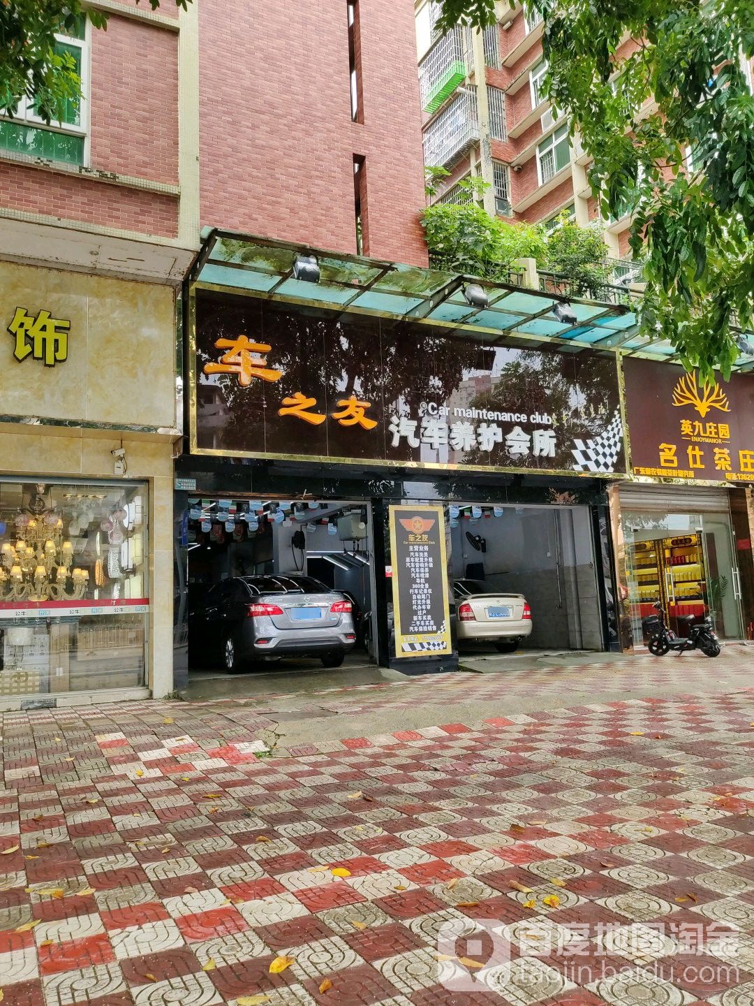 车之友汽车养护会馆(青云东路店)