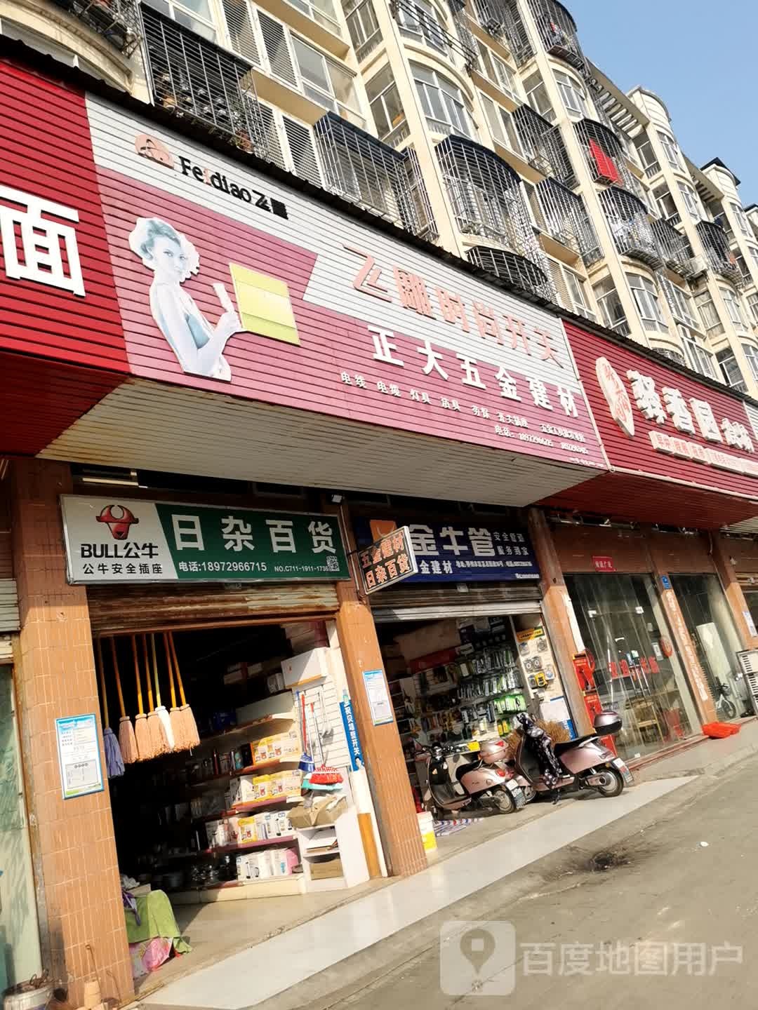 日杂百货