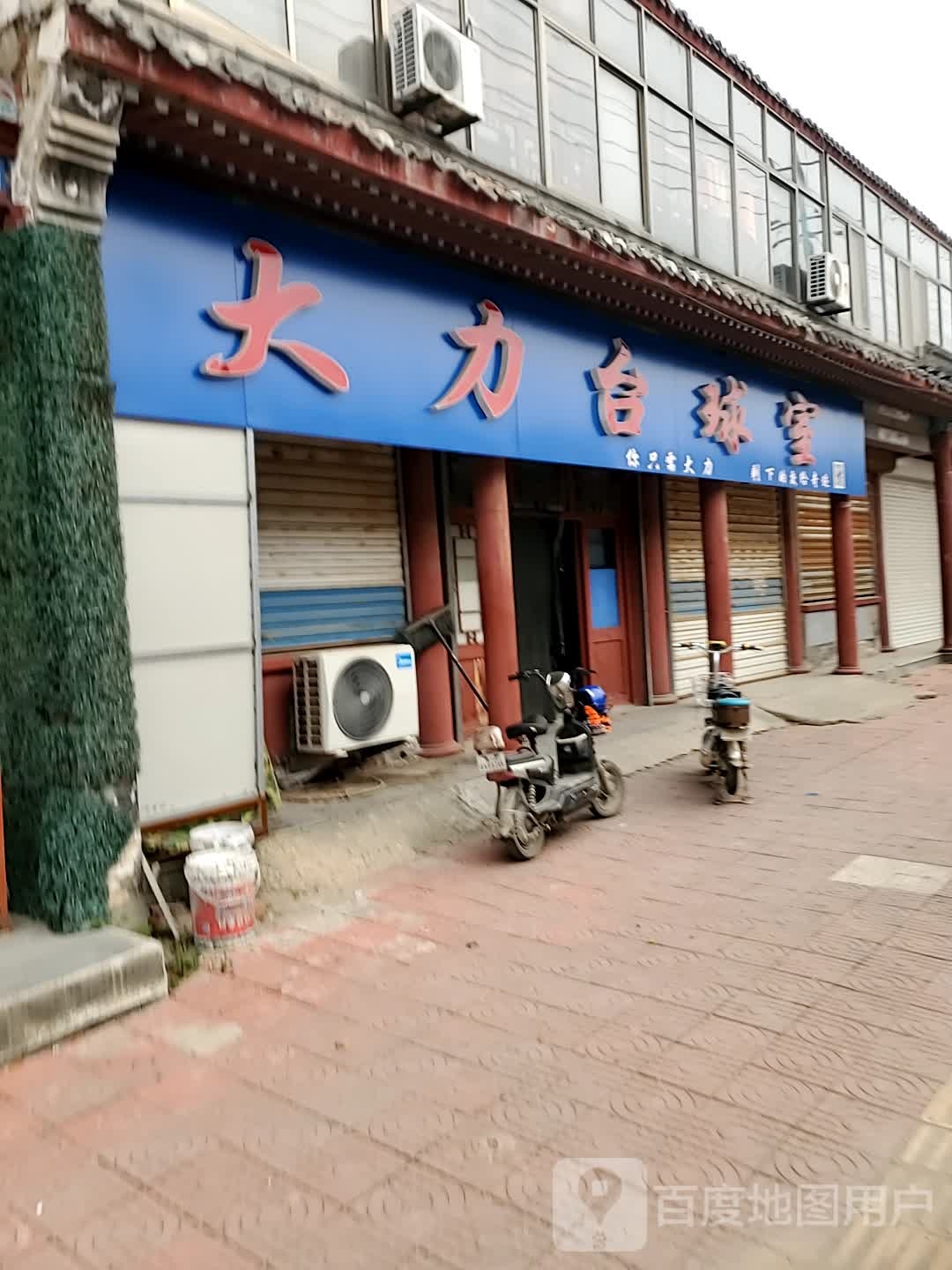 大力台球室