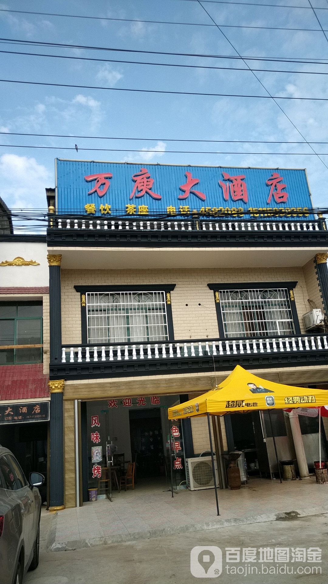 万庾大酒店