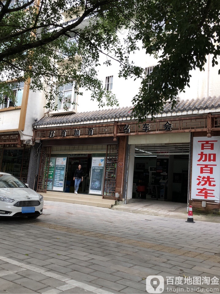 百加百明车会所云南普洱连锁总店(云南普洱总店)