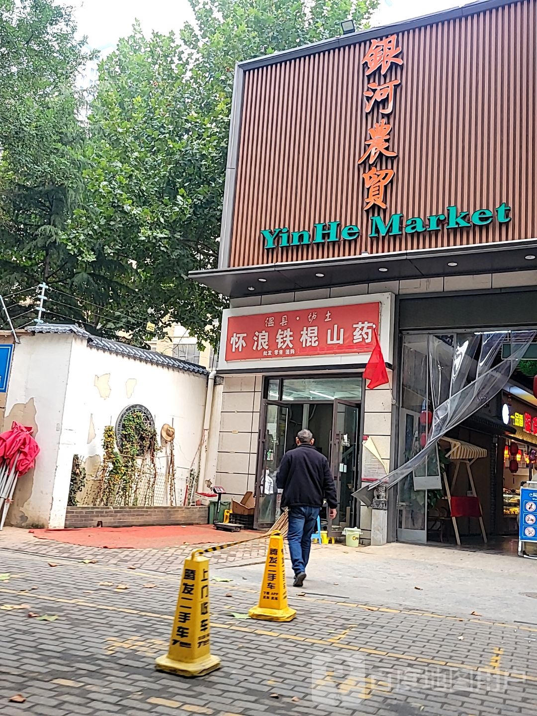 铁棍山药(宏明西路店)