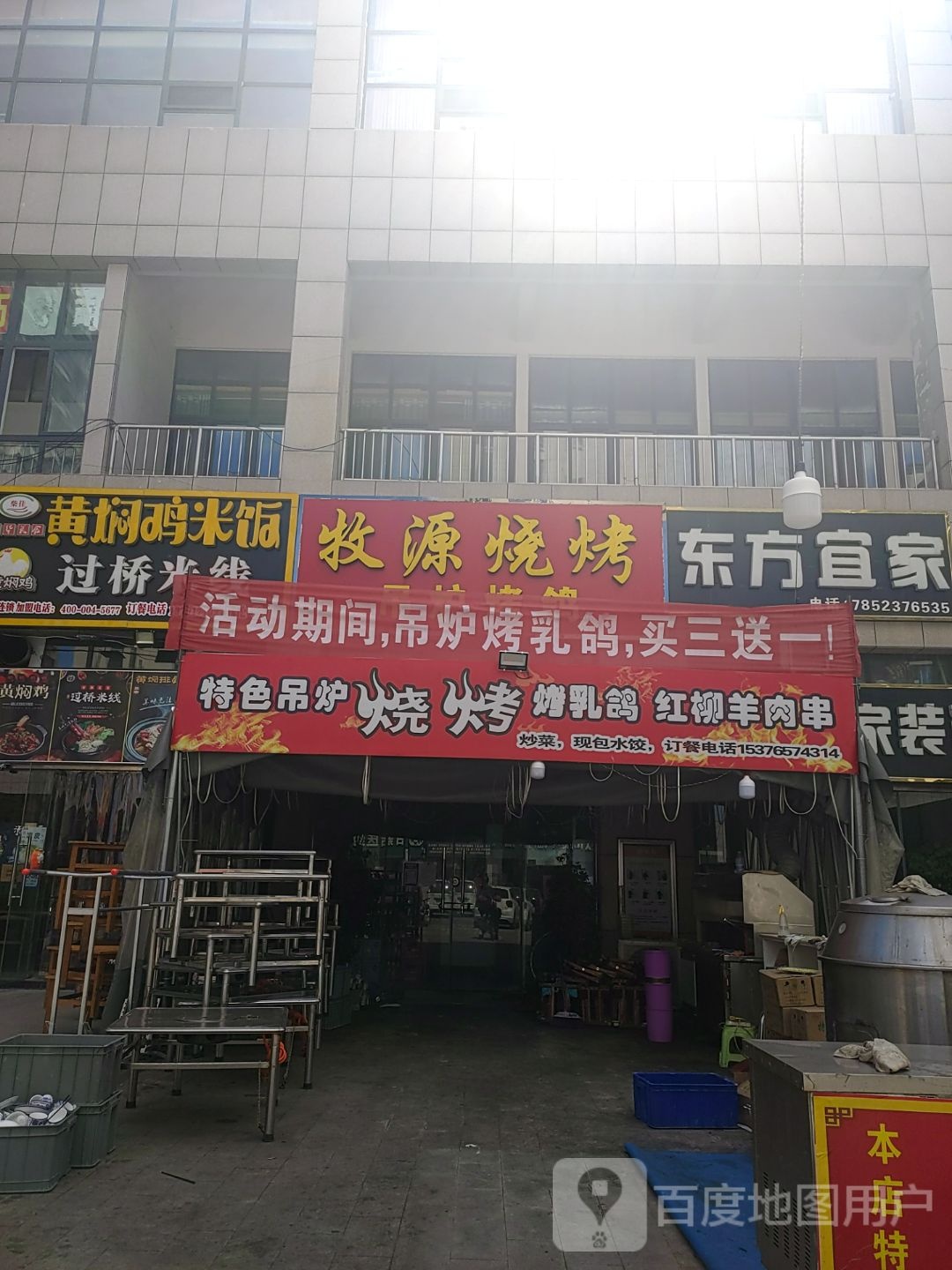 牧源烤烧