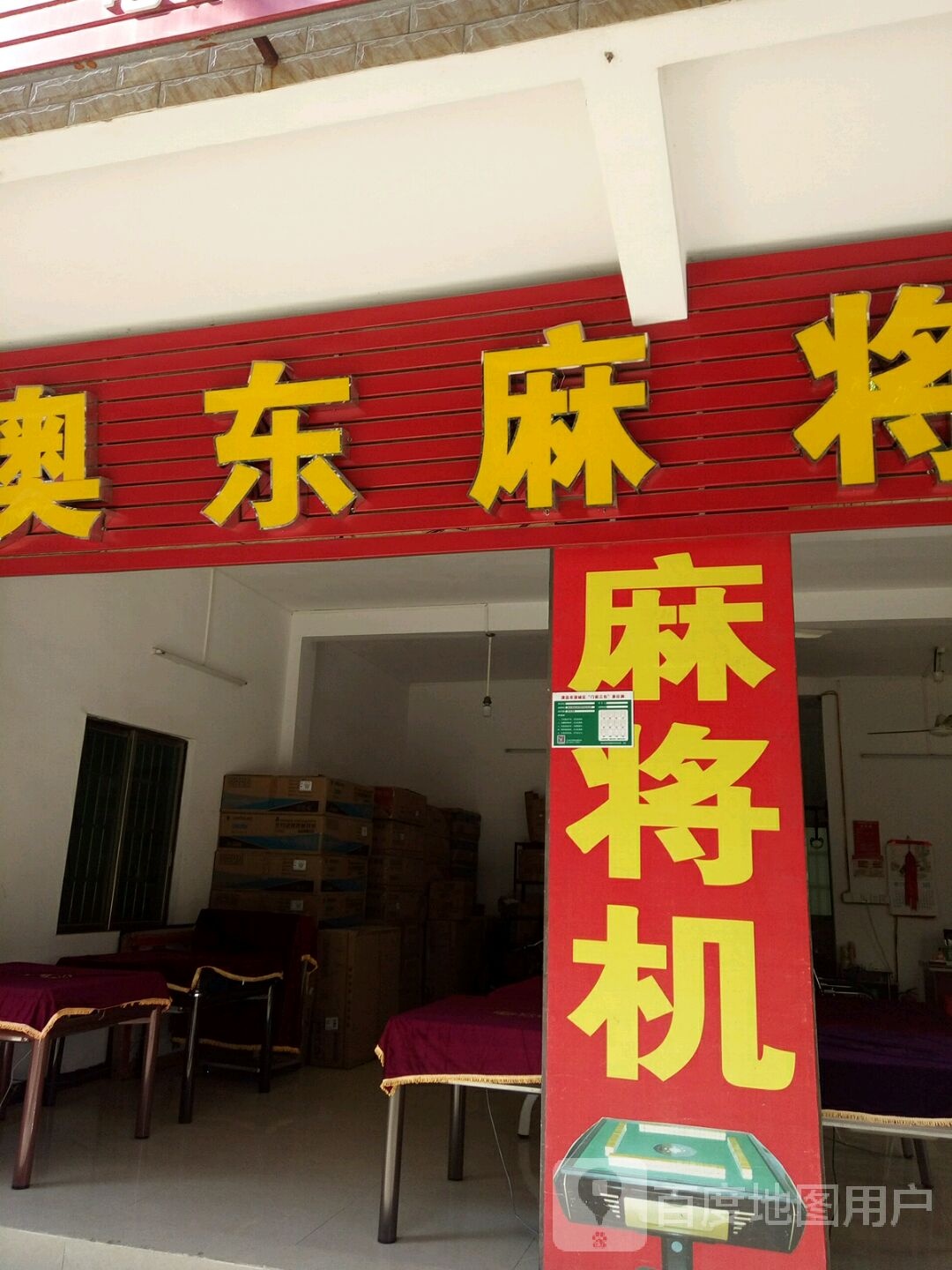 奥东大麻将机(源新三路店)