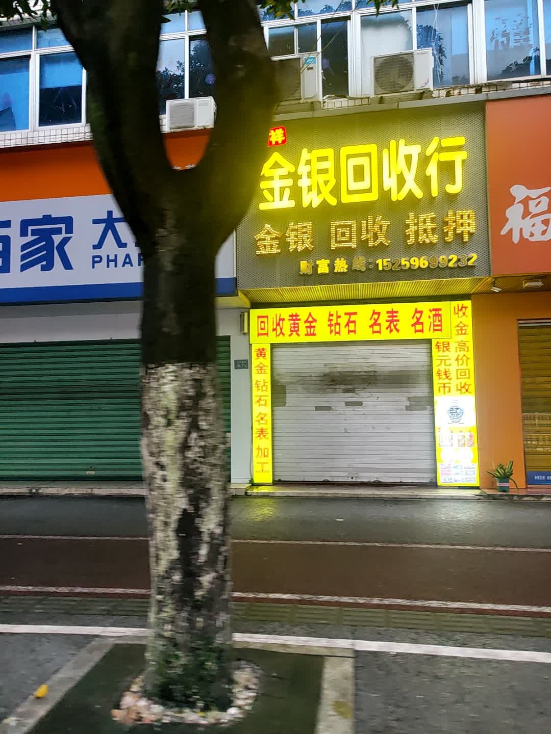 吉祥金银回收行