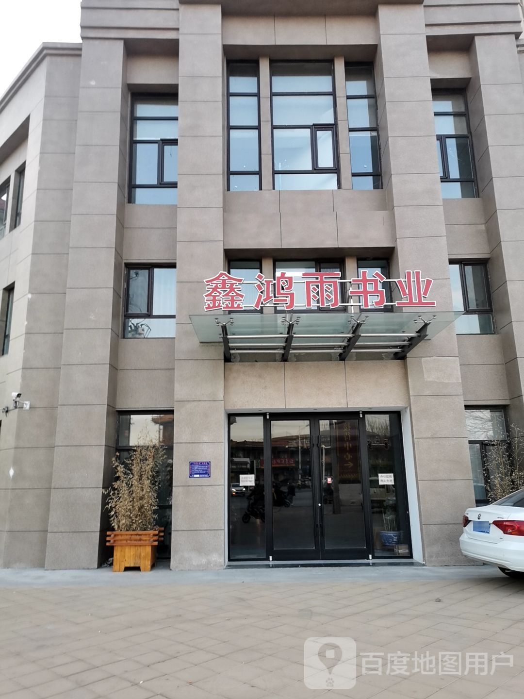 鑫鸿雨书业