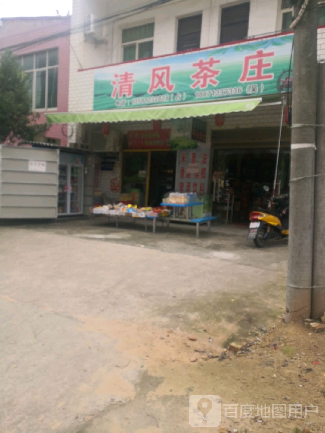 清风茶庄